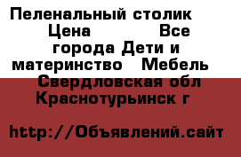 Пеленальный столик CAM › Цена ­ 4 500 - Все города Дети и материнство » Мебель   . Свердловская обл.,Краснотурьинск г.